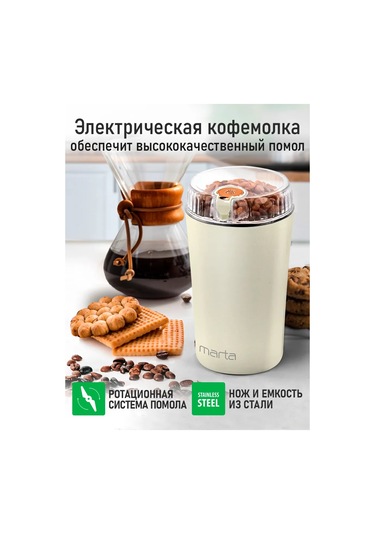 Marta Çekirdek Kahve İçin Elektrikli Kahve Değirmeni, 500w 304769284 Bej