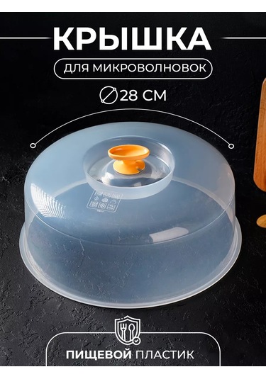 Mikrodalga Fırın Kapağı 27 Cm, Gıda Plastiği, Şeffaf 167282828 Beyaz