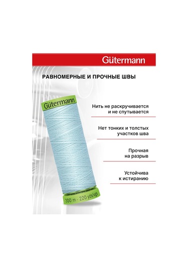 Gutermann Nazik Ve İnce Kumaşlar İçin Dikiş İplikleri 200 M 153939441