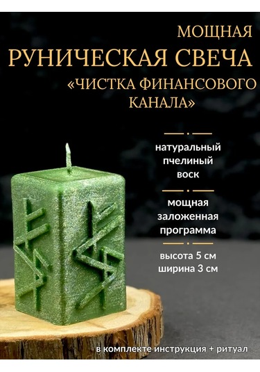 Tajnaa Dver' Finansal Kanalın Arınması İçin Runik Mum 224754604 Yeşil