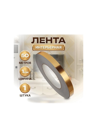 Geekyou Altın Renkli 1cm Genişlikli 50m Uzunlukta Suya Dayanıklı İç Dekorasyon Sticker Bandı Altın