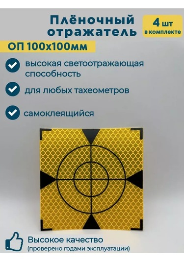 Geoworld Geodezik Marka İçin Folyo Yansıtıcı Op100x100 4 Adet 187372949