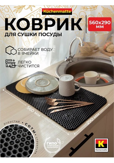 Kuchenmatt Bulaşık Kurutma Paspası Masaüstü Kurutucu Mutfak Masası İçin. 168690206 Siyah