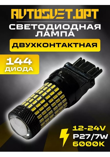 Avtosvet Opt X0058 Led Gündüz Farı Ve Gide Led Aydınlatma P27/7w 1 Adet 194064075