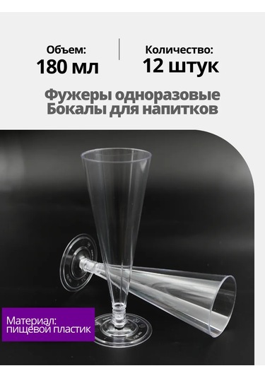 Ooo "kompanıa Servıs-pak" Tek Kullanımlık Şampanya Kadehleri 12 Adet 256236447 12 Adet