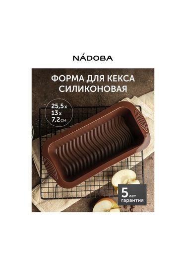 Nadoba Silikon Kek Kalıbı, 25,5x13x7,2 Cm 223131273 Kahverengi