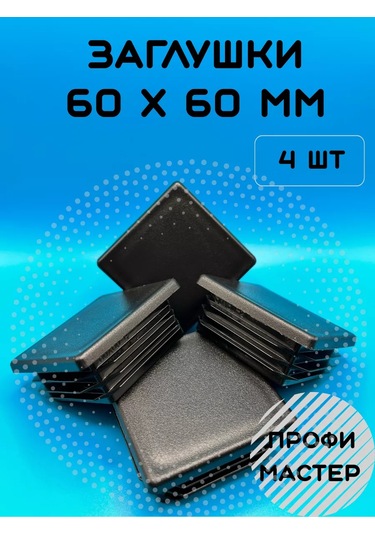 Profi Master 60x60 Mm Kare Profil Boru İçin Tıkaç - 4 Adet 198076720 Diğer