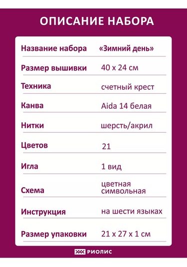 Rıolıs 1305 Kış Günü 40x24cm Nakış Seti 9599933
