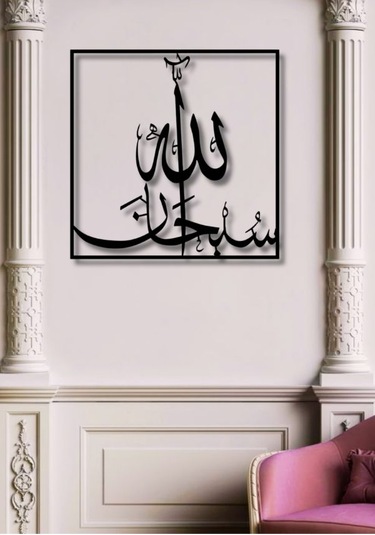 Subhanallah Yazılı Metal Duvar Dekoru