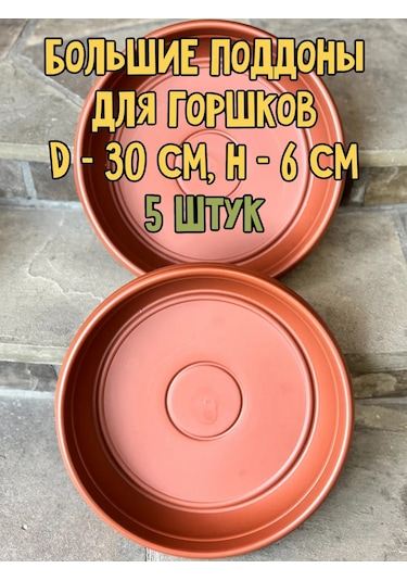 Botanikum Çiçek Saksıları İçin Yuvarlak Altlık, Bitkiler İçin D-30cm 453012129