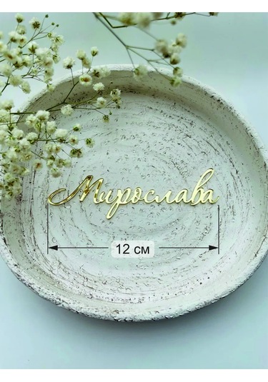 Art Lazer52 Topper İsim "miroslava 305105244 Diğer