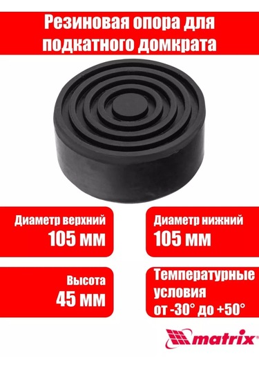 Matrıx, Deneme Kriko Kauçuk Destek 105 Mm Çap. 45 Mm Yükseklik 215048246