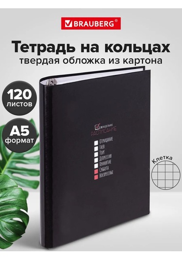 Brauberg Değiştirilebilir Bloklu Halkalı A5 Defter, Sert Kapaklı 235763948