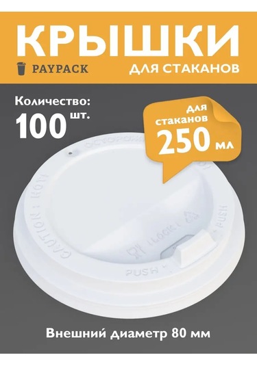 Paypack 250 Ml Kağıt Kupa Kapakları Tek Kullanımlık 100 Adet 109417257 Diğer