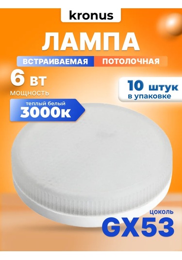 Kronus Gx53 Led Ampuller 6w, 3000k, 10 Adet. 338422426