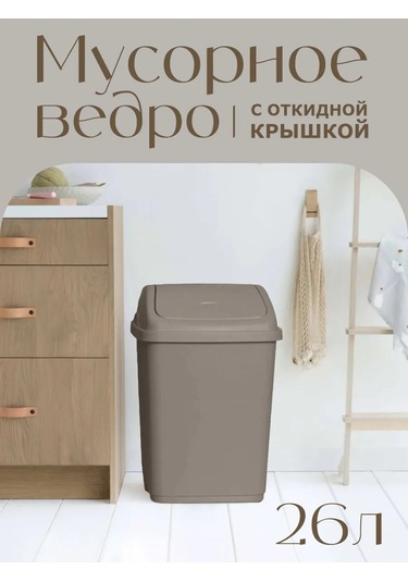 Elfplast Sarkaçı Kapaklı 26 Litre Çöp Kovası 143482602 Bej