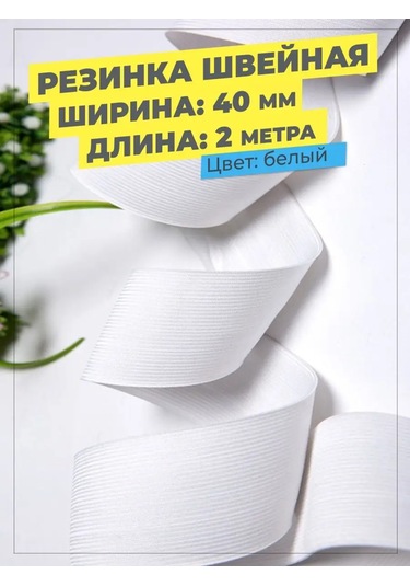 Tsema Home Dantel Dikimi İçin Geniş Lastik Beli 4 Cm, 40 Mm Yoğun Şerit 145012805