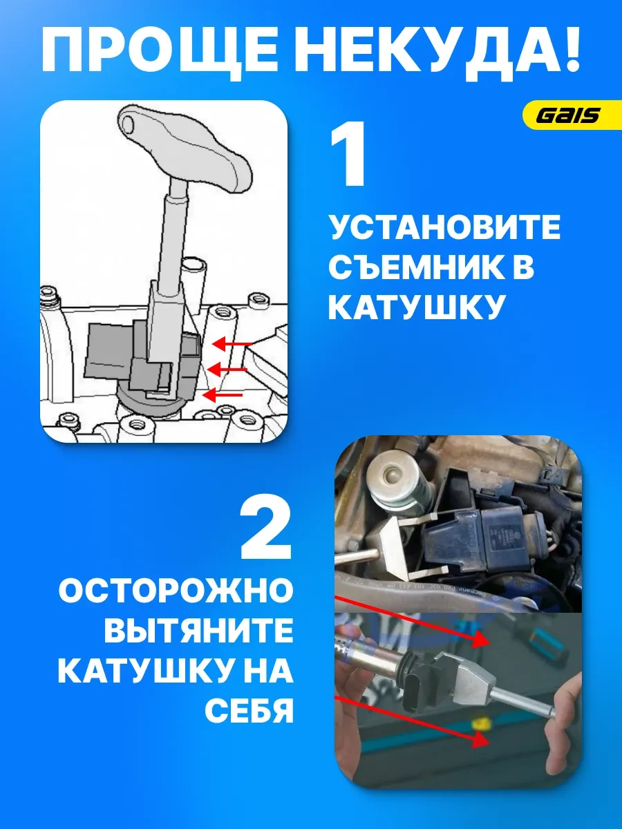 Gais Vag 1.4 Ve 1.6 İçin Buji Bobin Çıkarıcı 257891979