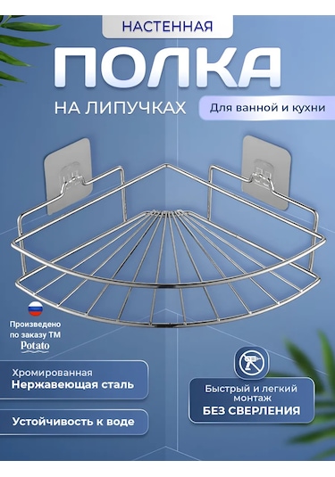 Potato Banyo Ve Mutfak İçin Cırt Cırtlı Raf 233155197 Krom