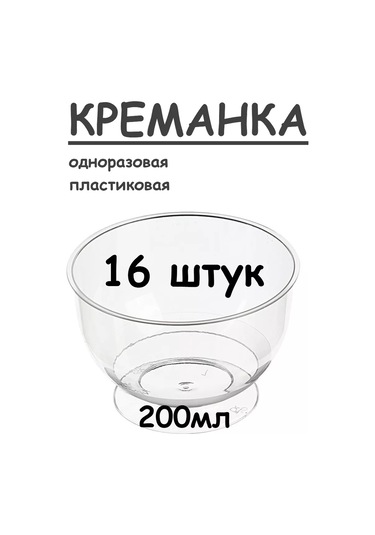 Homepartypicnic Tek Kullanımlık Plastik Kremlik 16 Adet - 200 Ml 248985580 100 adet