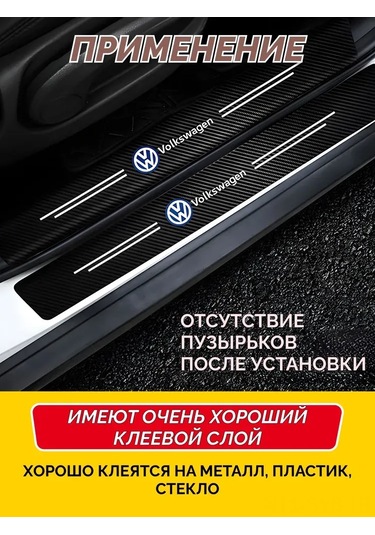 Symbee Volkswagen Araç Kapı Eşiği Koruyucu, Karbon Desenli Abs Plastiği, Ön-arka 4 Adet Seti, Korumalı Basamak Bandı