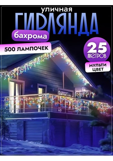 Bahroma 25m Vrs Led Saçak Işık Dizisi 25 Metre Açık Alan İçin 129408254 Çok Renkli