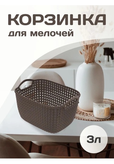 Elfplast 3 Lt Örgü Depolama Sepeti 429232522 Kahverengi