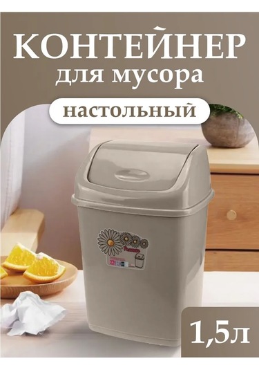 Elfplast Sırt Kapaklı 1,5 Litrelik Çöp Kovası 336681441 Bej