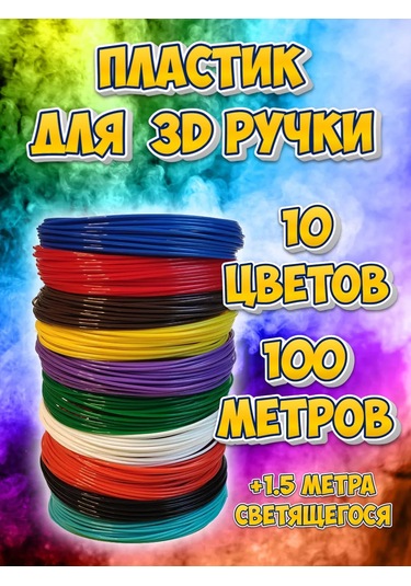 Funnyrabbit 3d Kalem İçin Abs Plastik Seti, 10 Renk, 100 M 231547010