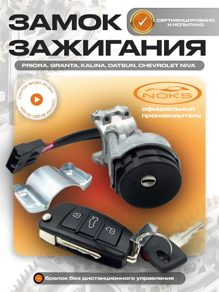 Noks Priora, Kalina, Granta Kontakt Anahtarıyla Kontak Anahtarı 310820264