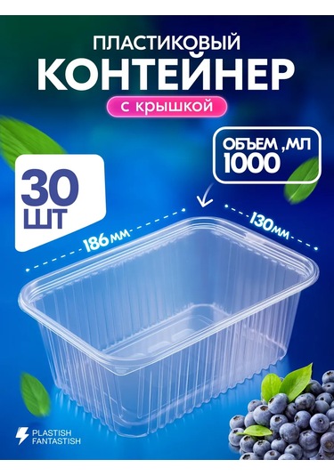 Plastish Fantastish Tek Kullanımlık Kapaklı Saklama Kapları 1000 Ml 30 Adet 126039990 30