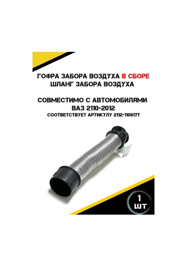 Autorus63 Vaz 2112, 2110, 2111 Hava Alınma Körü Komple Montaj 446393393