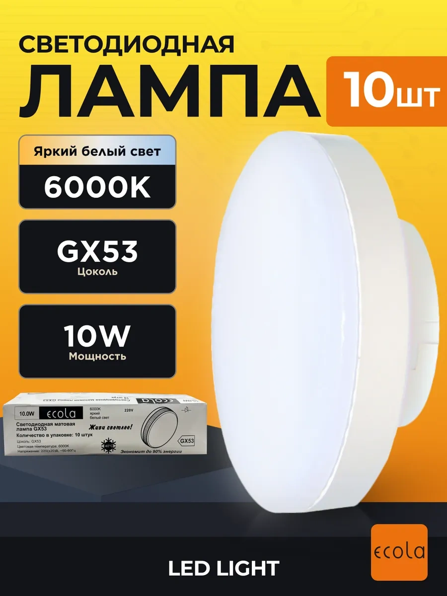 Ecola Aramalı Tavanlar İçin Gx53 10w 6000k Led Ampuller 440477162