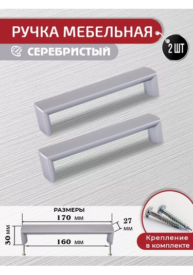 Artena Mobilya Kolu Kulp, Gümüş Rengi, 160 Mm, 2 Adet + Montaj Donanımı 166002038 Gri