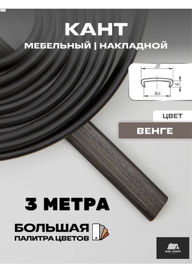 Moj Cerdak Mobilya Kenarı 3 Metre , 16mm Yüzey Bantları, Koyu Wenge 148529914 Wenge