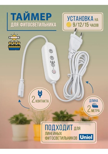 Uniel Çift Prizli 150w 2 Metre Fitolumba Zamana Ayarlanabilir Anahtar 239053011