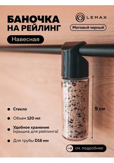 Lemax Askılı Baharat Kavanozu Siyah Mat 1 Adet. 198075124 Siyah