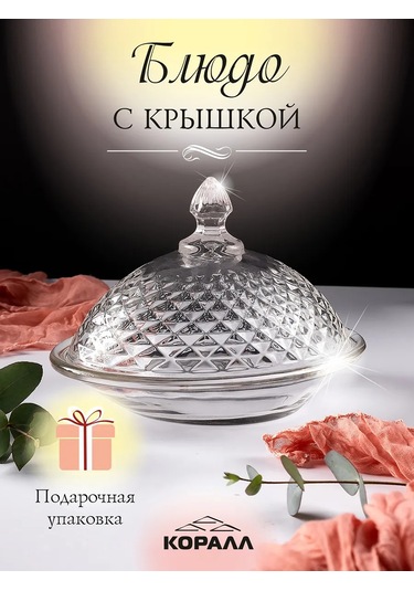 Korall Cam Vazo Servis Kabı Kapaklı 340 Ml 356465244 Şeffaf Kristal