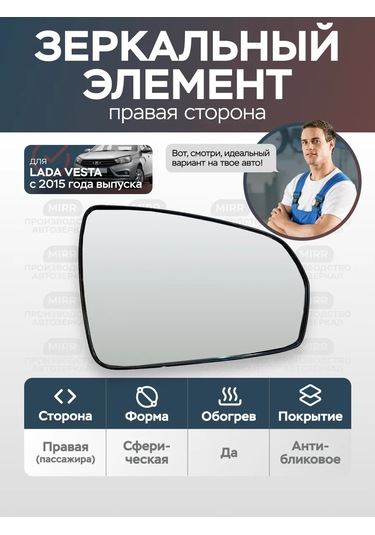Mırr Lada Vesta İçin Sağ Isıtmalı Dikdörtgen Ayna Elemanı 317946451