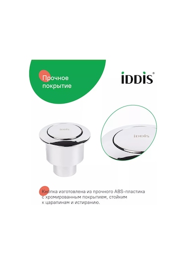 Iddıs 1 Modlu Klozet Sifon Düğmesi 155388700 Krom