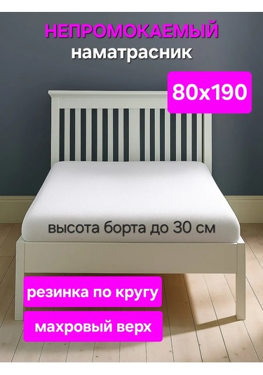 Na Matrasik Yatak Koruyucu 80x190 Cm, Su Geçirmez, Lastikli Ve Kenarlı 445337388