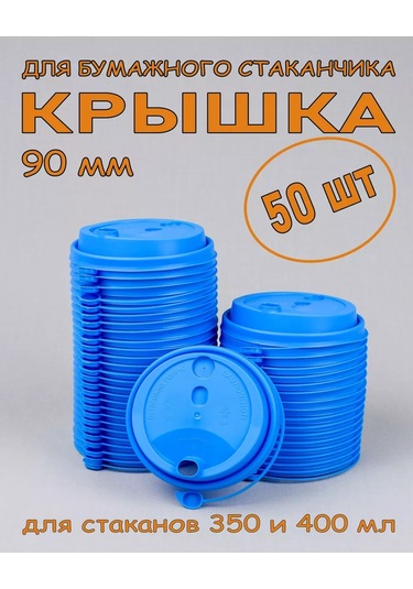 Softhomecraft 50 Adet Mavi Valfli 90 Mm Bardak Kapağı 172436873 100 adet