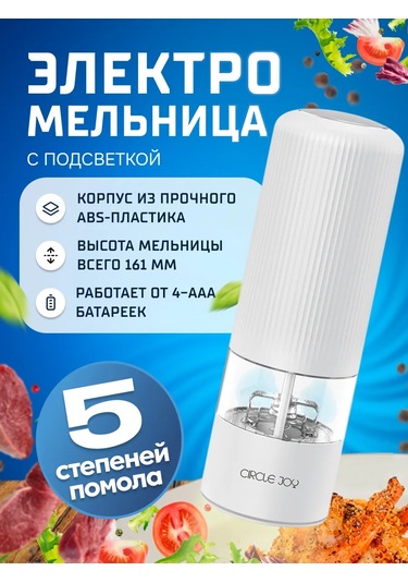 Circle Joy Elektrikli Karabiber Ve Tuz Değirmeni 90861375 Beyaz