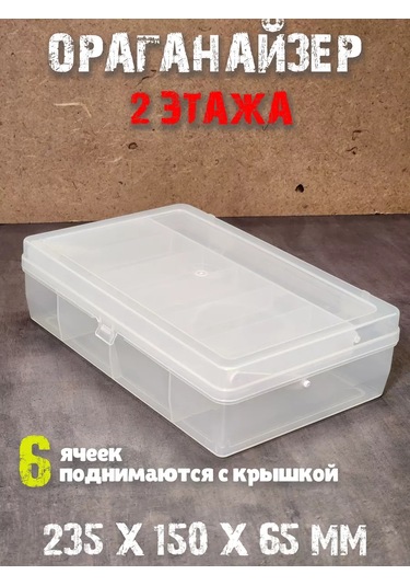 Boxplast Çeşitli Eşyalar İçin Kutu, İki Katmanlı 235x150x65mm 177221588 Beyaz