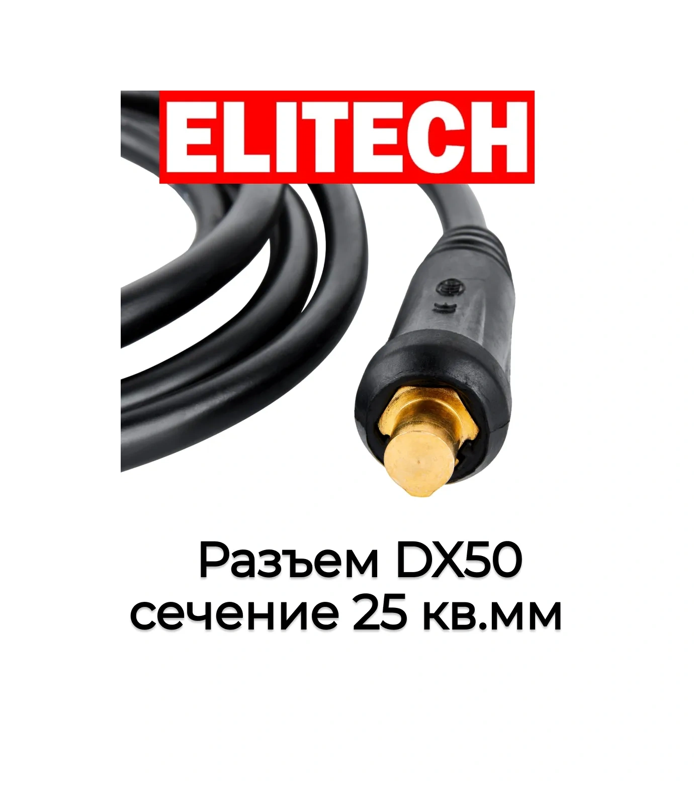 Elıtech 3m Elektrot Tutucu İle Kaynak Kablosu, Dx50, 0606.000200 225096992