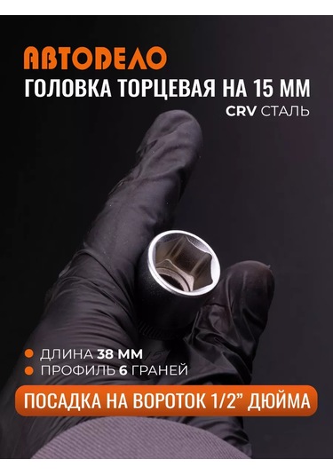 Avtodelo 15 Mm 1/2" Evrensel Altıgen Soket Anahtarı 210834138