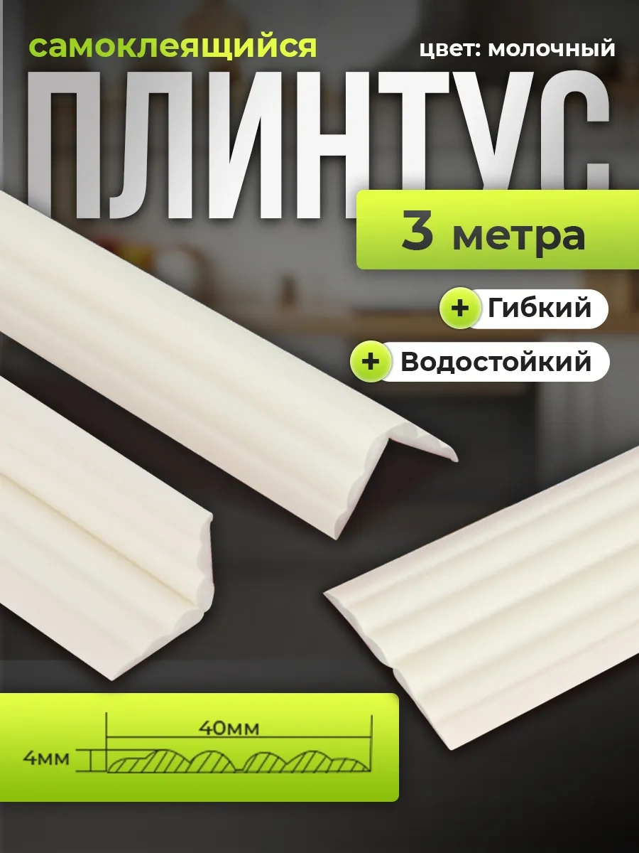 Conflate Kendinden Yapışkanlı Esnek Süpürgelik, Tavan Ve Zemin 3 M, Mutfak İçin . 307354405