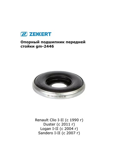 Zekkert Renault Duster, Logan, Sandero, Clio İçin Destek Rulman 341687526