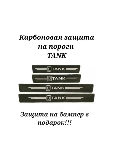 Homeben Tank Otomobil Eşik Korumalı Karbon Film Kaplaması 235109246