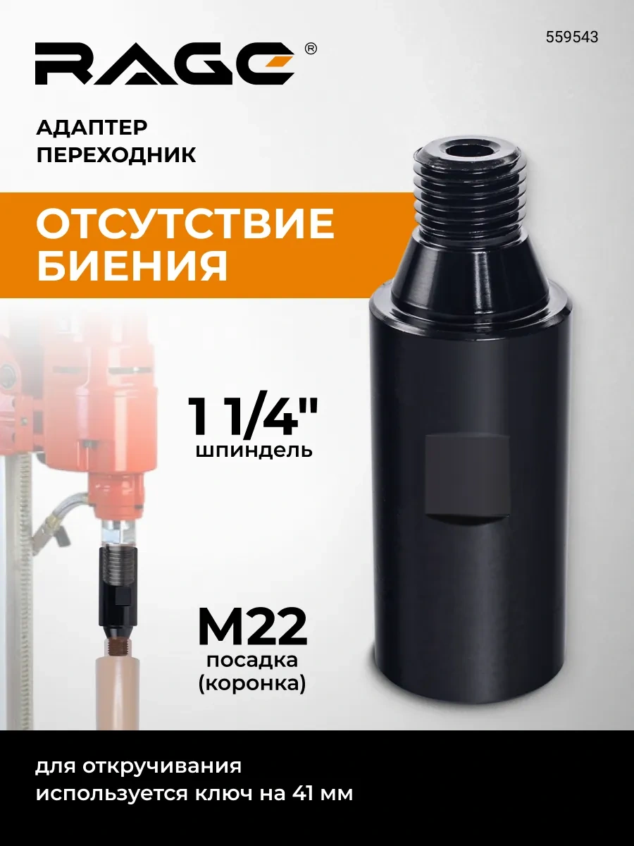 Rage Elmas Koroner İçin 1 1/4" İle M22 Adaptör 316761258